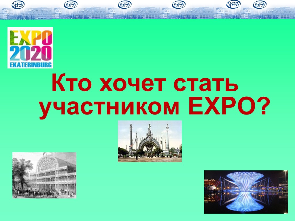 Кто хочет стать участником EXPO?